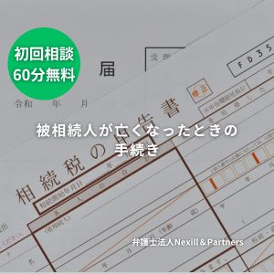 被相続人が亡くなったときの手続き