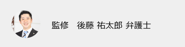 監修 後藤祐太郎弁護士