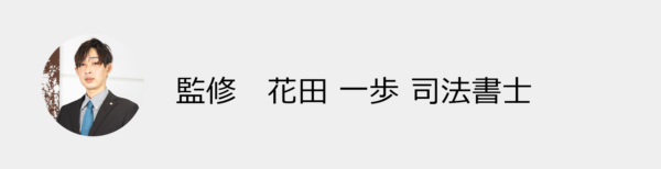 監修　花田一歩司法書士