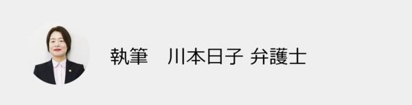 執筆　川本日子弁護士