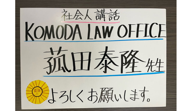 代表弁護士の菰田が香椎第二中学校で講演を行いました